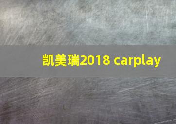 凯美瑞2018 carplay